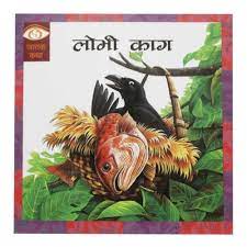 LOBHI KAAG Jatak Katha