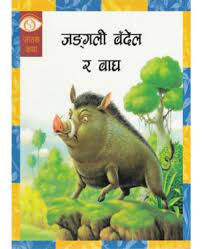 JUNGALI BANDEL RA BAGH Jatak Katha