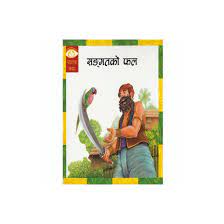 SANGATKO PHAL Jatak Katha