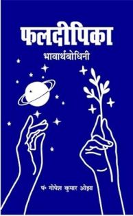 Phaladeepika Bhavarthabodhini