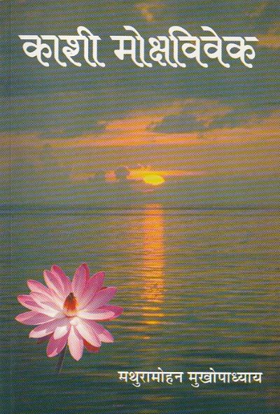 KASHI MOKSHA VIVEKA