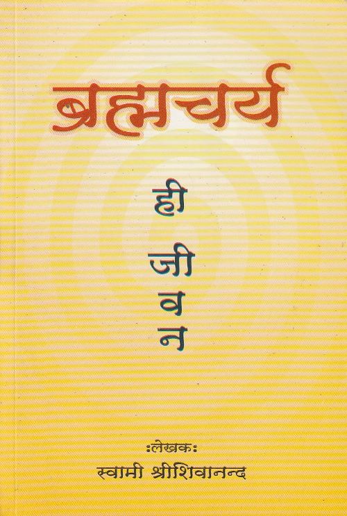 BRAHMACHARYA HI JEEVAN