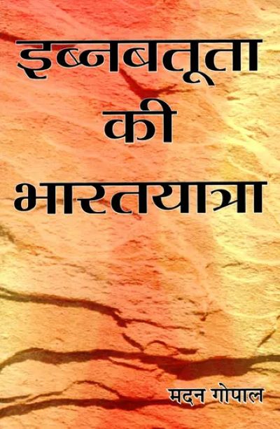 IBN BATTUTA KI BHARAT YATRA