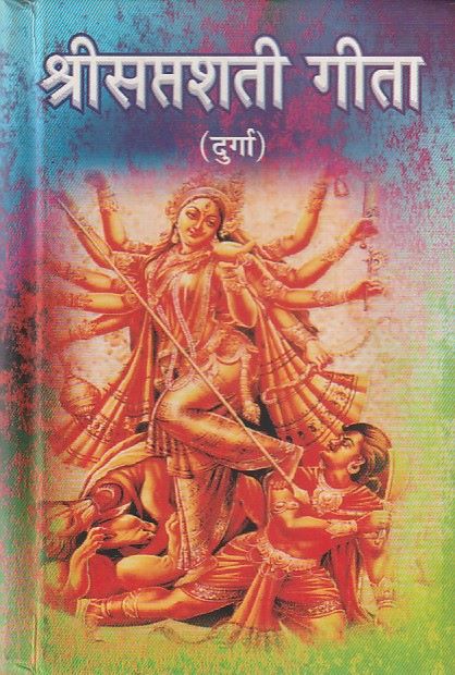 Shri Saptashati Geeta