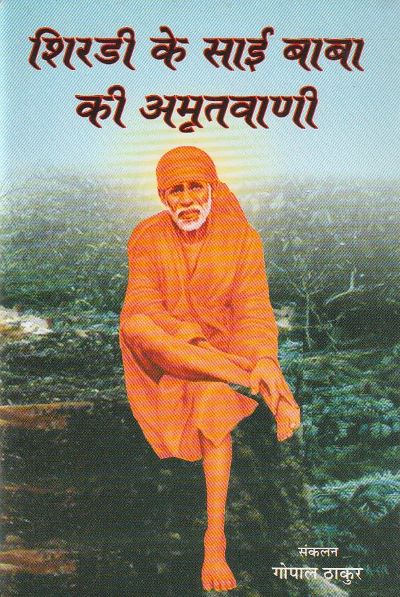Shridi Ke Sai Baba Ki Amritvani