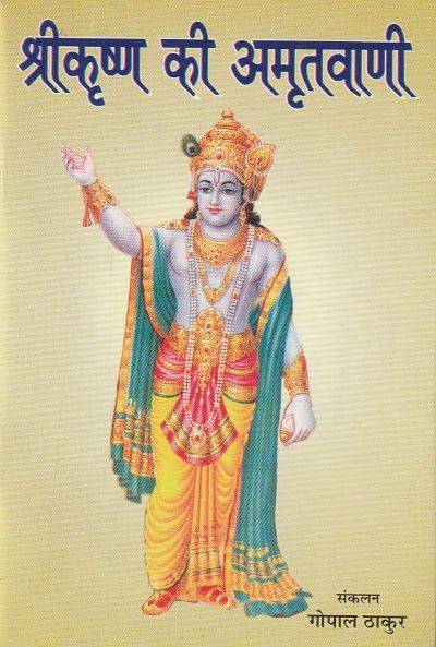 Srikrishna Ki Amritvani