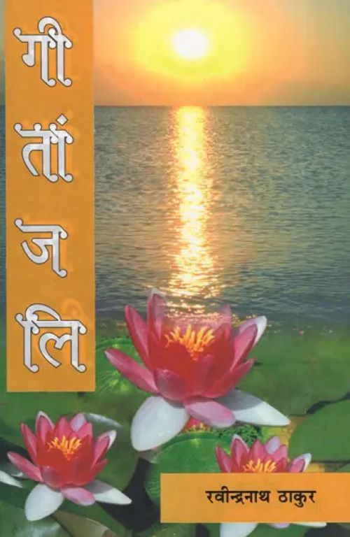GITANJALI  HINDI