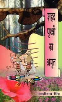 SHAHAD PRITHAVI KA AMRIT