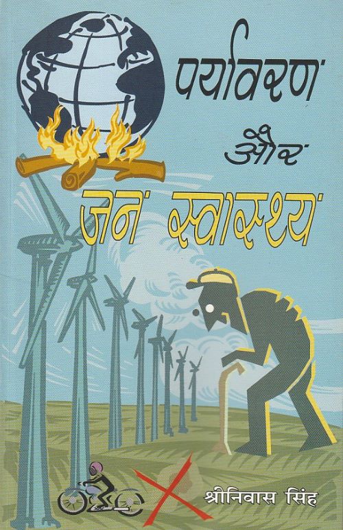PARYAVARAN AUR JAN SWATHYA