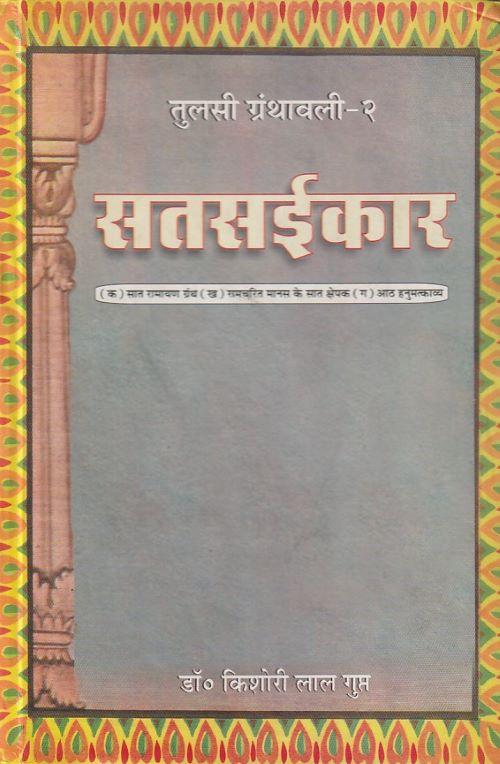 SATSAIKAR (TULSIGRANTHAVALI-2)