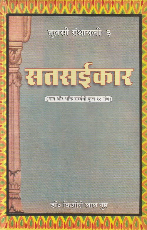 SATSAIKAR (TULASI GRANTHAWALI-3)