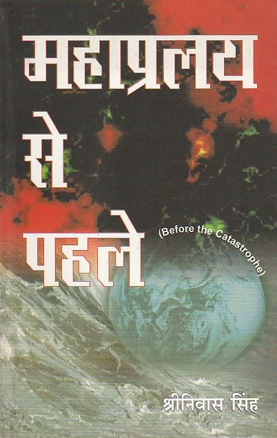 MAHAPRALAYA SE PEHLE