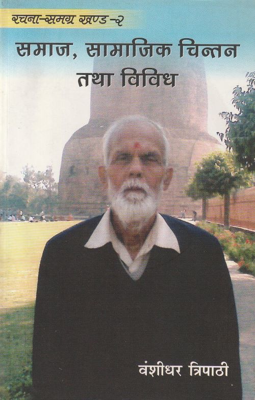 SAMAJ SAMAJIK CHINTAN TATHA VIVIDH