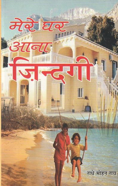 MERE GHAR AANA JINDAGI