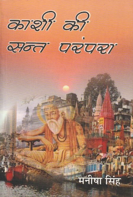 KASHI KI SANT PARAMPARA