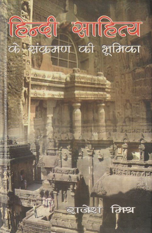 HINDI SAHITYA KE SANKRAMAN KI BHUMIKA