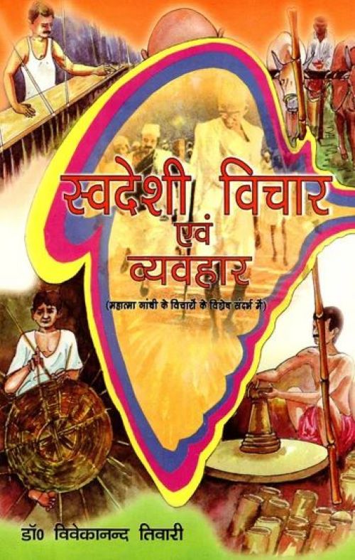 SWADESHI VICHAR AVOM VHAVHAR