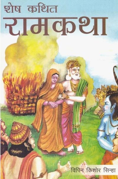 Shesh Kathit Ramakatha