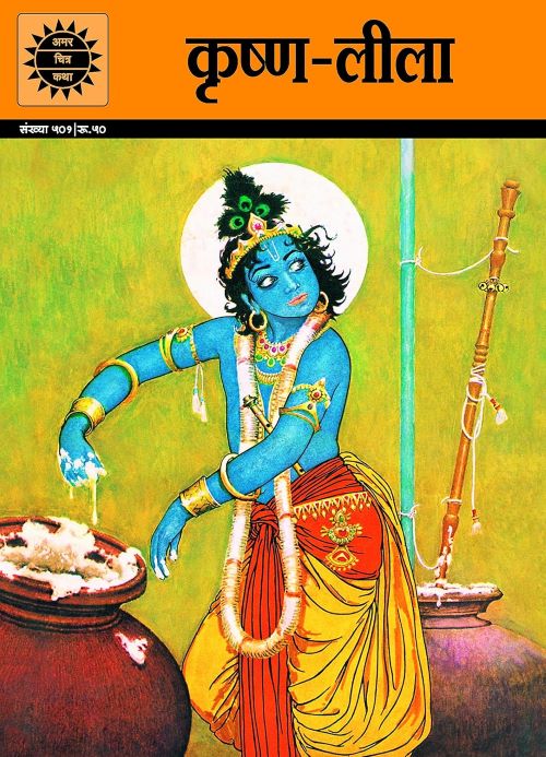 KRISHNA LEELA AMAR CHITRA KATHA HINDI