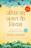 Jiwatma Jagat Ke Niyam The Laws of the Spirit World Hindi