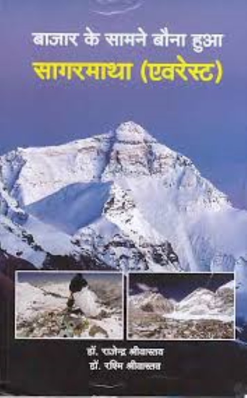 BAZAR KE SAMNE BAUNA HUA SAGARMATHA (EVEREST)