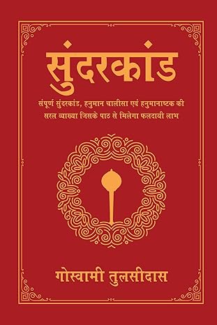 Sunderkand Hindi Deluxe Silk Hardbound