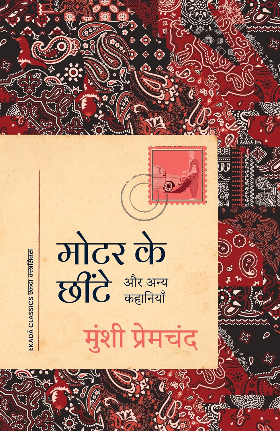 Motor Ke Chheente Aur Anya Kahaniyan