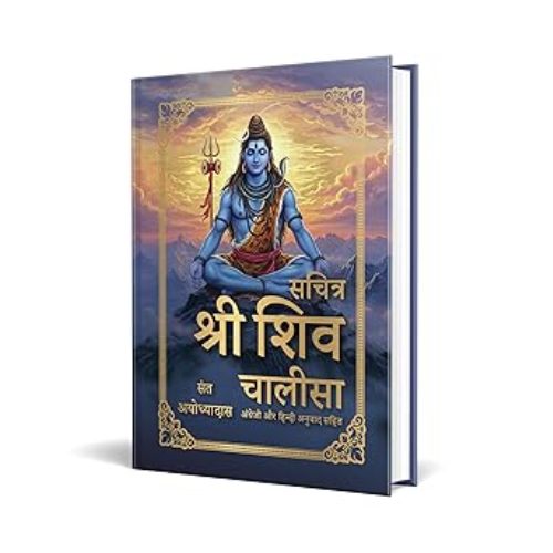 Sachitra Shri Shiv Chalisa