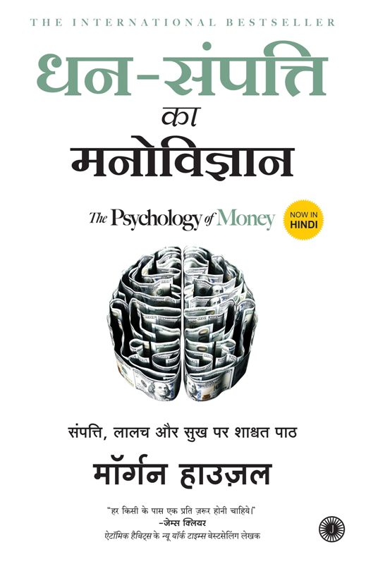 Dhan Sampatti Ka Manovigyan The Psychology of Money Hindi