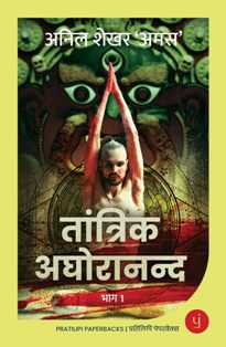 Tantrik Aghoranand Bhag 1