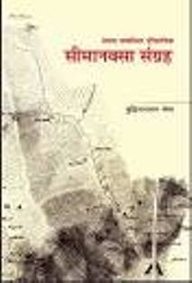 Seema Naksa Sangraha Collection of Historical Boundary Maps Related to Nepal 