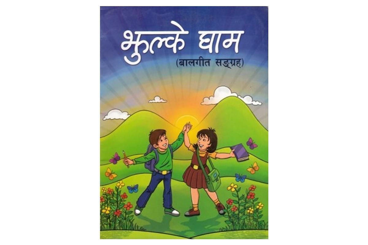 Jhulke Ghaam Baal Geet Sangrah 