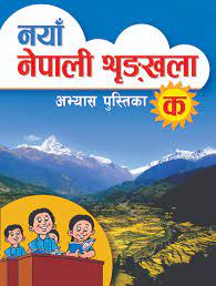  Naya Nepali Shrinkhala Abhyaspustika Ka