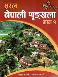 Saral Nepali Shrinkhala Bhag 1