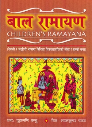 BAAL RAMAYANA CHILDRENS RAMAYANA