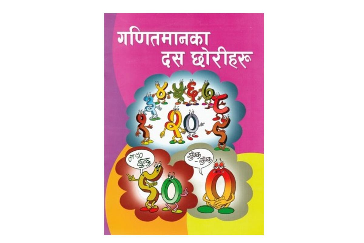  Ganitmanka Dus Chhoriharu