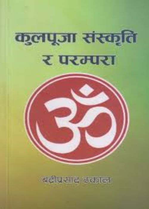 Kulpuja Sanskriti Ra Parampara