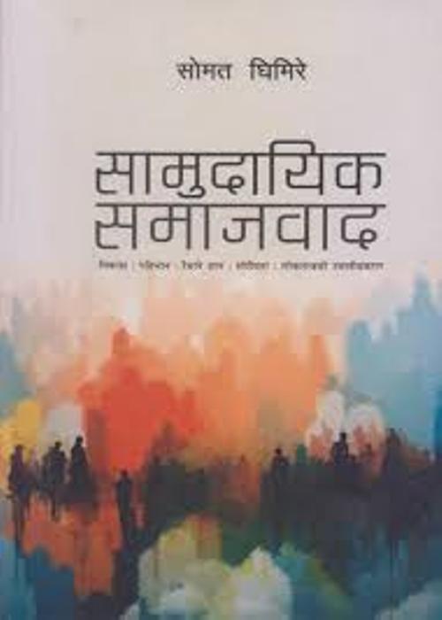 Samudayik Samajbad No pan