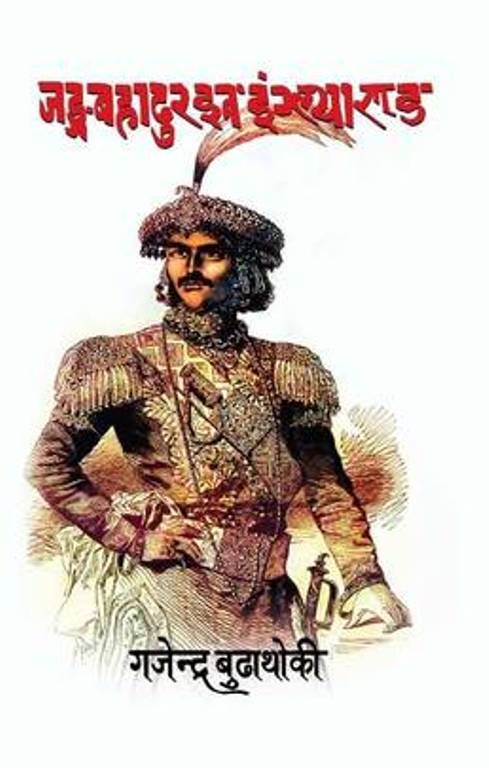 Jung Bahadur in England  