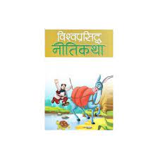 Vishwa Prasidha Neetikatha