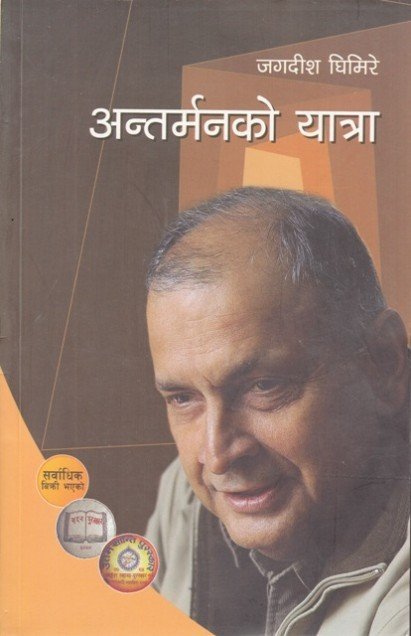 ANTARMANKO YATRA WINNER OF MADAN PURASKAR 2064