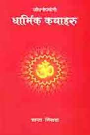 JIVANOPAYOGI DHARMIK KATHAHARU