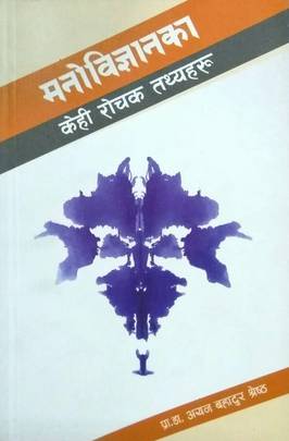 Manovigyan ka Kehi Rochak Tathyaharu Bhag 1