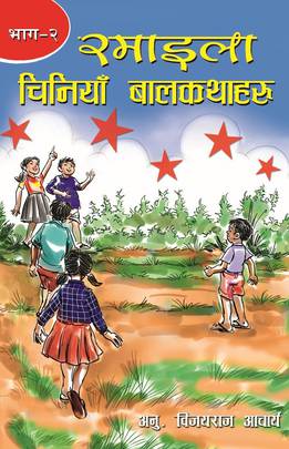 Ramaila Chiniya Bal Katha Bhaag 2