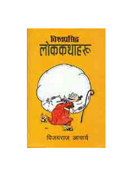 Vishwa Prasidha Lok Kathaharu