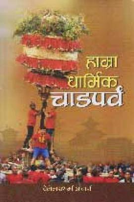 Hamra Dharmik Chadparva