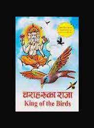 King of the Birds Charaharuka Raja