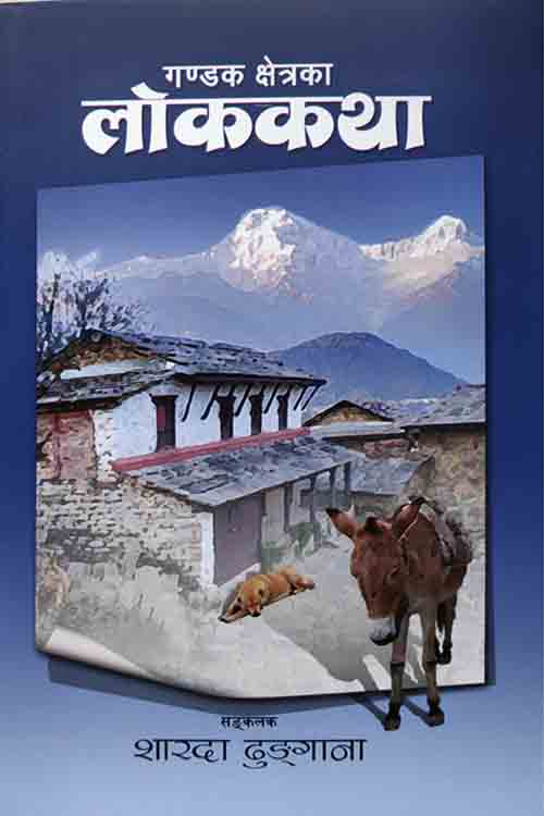 Gandak Kshetraka Lok Katha