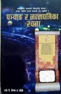 PANCHANGA RA JANMAPATRIKA RACHANA