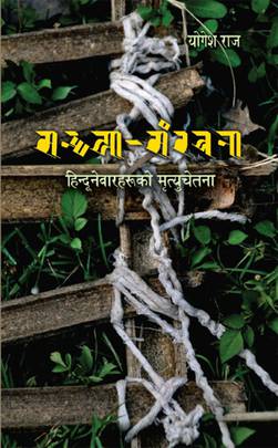 Sandhya Samrachana Hindu Newarharu ko Mrityu Chetana